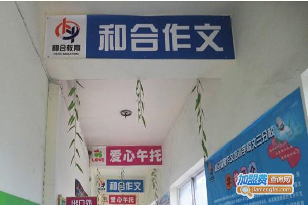 和合教育