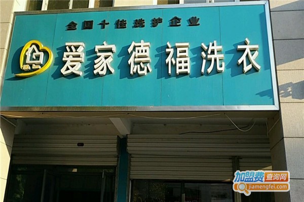 爱家德福洗衣加盟费