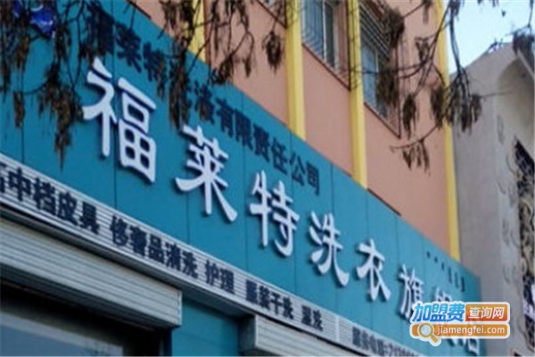 福来特洗衣加盟费