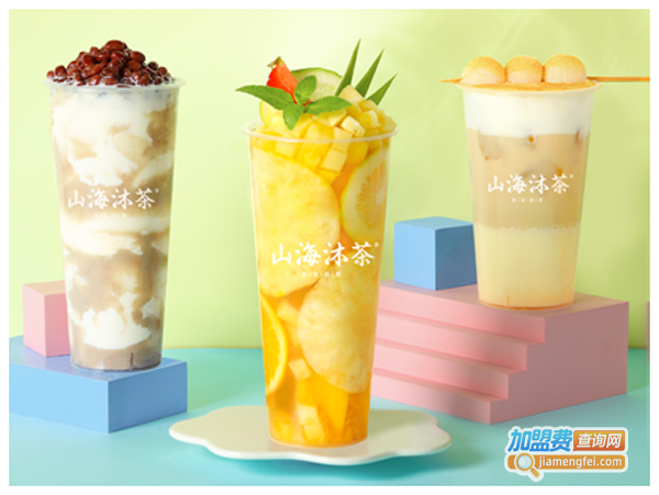 山海沐茶加盟费