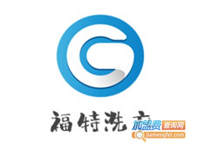 福特洗衣加盟费