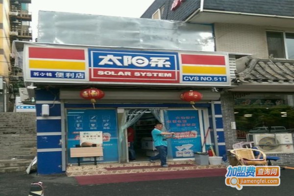 太阳系便利店