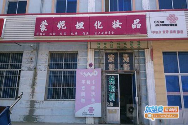 蒙妮坦化妆品