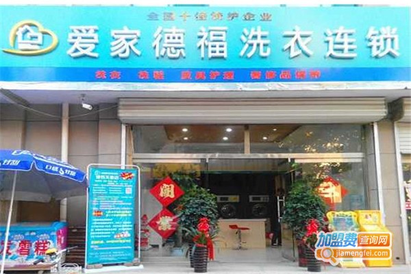 爱家德福洗衣加盟费