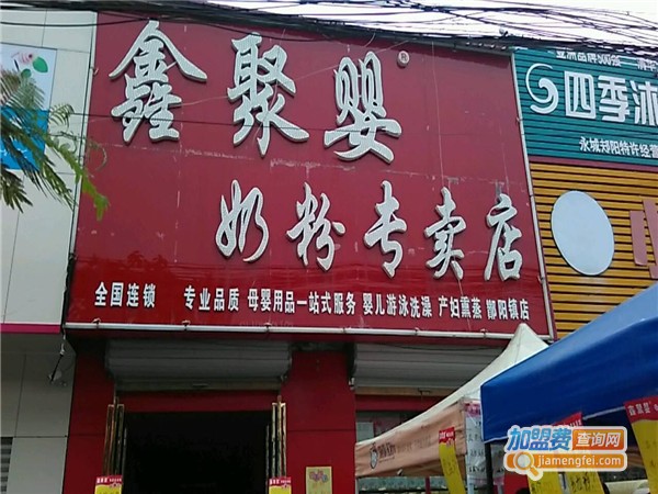 鑫聚婴奶粉专卖店加盟费