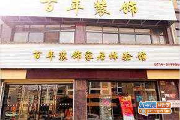 百年装饰加盟门店