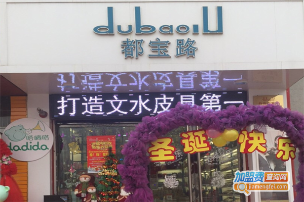 都宝路皮具加盟