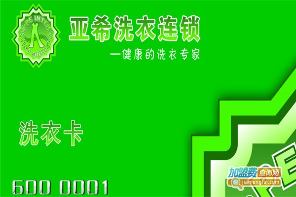 亚希洗衣加盟费