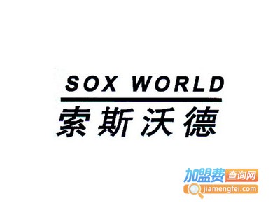 soxworld加盟