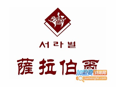 萨拉伯尔韩国料理加盟
