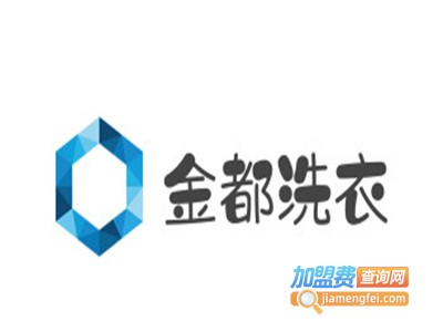 金都洗衣加盟费