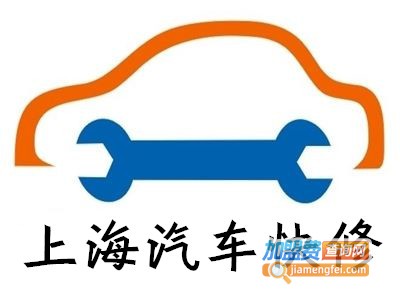 上海汽车快修加盟费