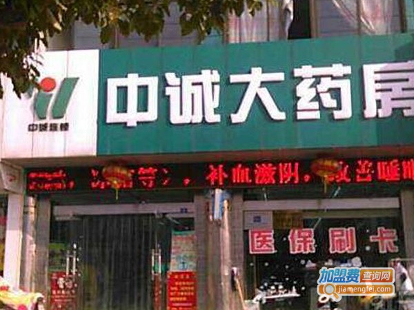 中诚连锁药店