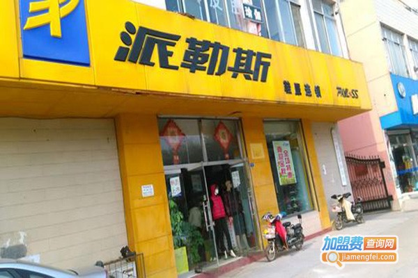 派勒斯鞋业加盟门店