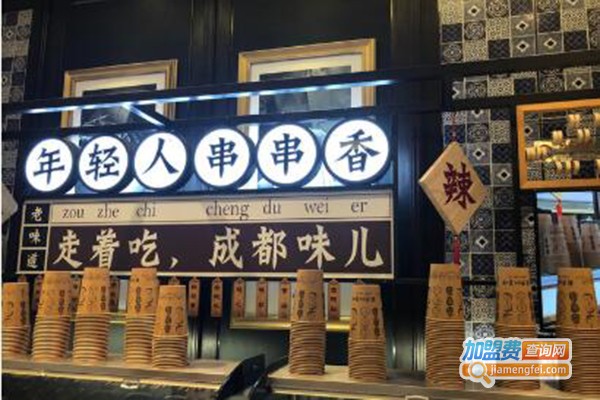年轻人串串加盟门店