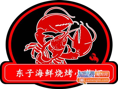 东子海鲜烧烤小龙虾加盟