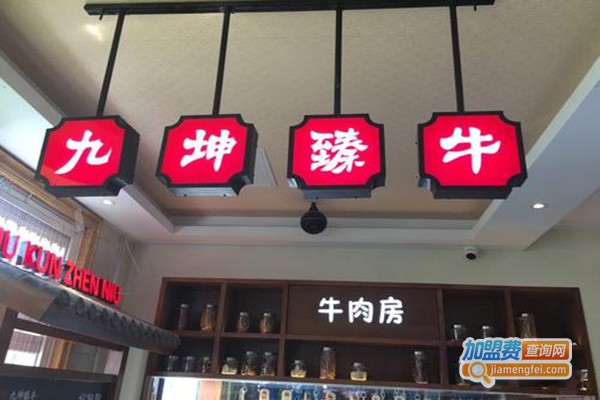 九坤臻牛潮汕鲜牛肉火锅加盟门店