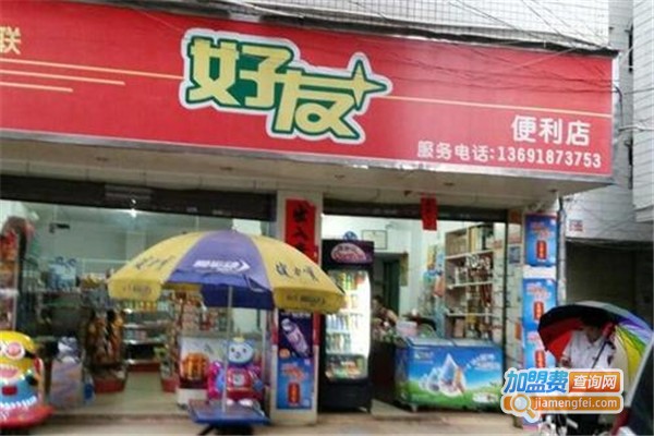 好友便利店