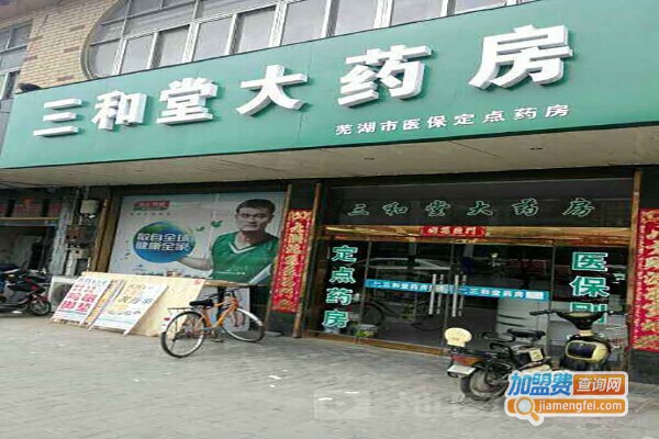 三和堂养生馆