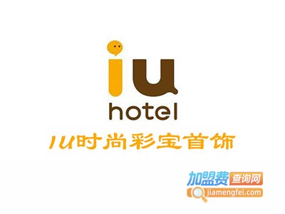 IU时尚彩宝首饰加盟费