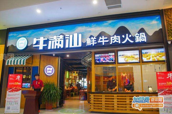 牛满汕鲜牛肉火锅