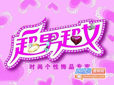 超男超女饰品加盟费