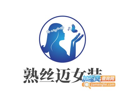 熟丝迈女装加盟费