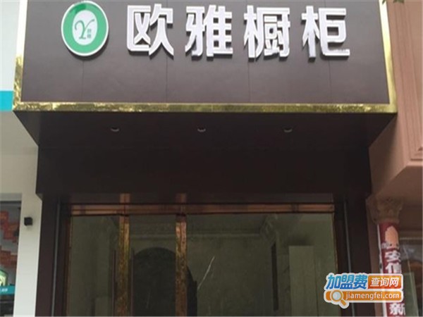 欧雅橱柜加盟门店