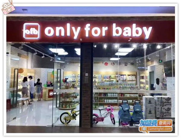 only for baby孕婴店加盟费