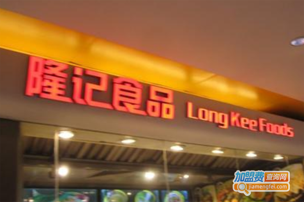 隆记食品港式点心