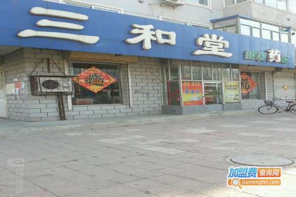 三和堂养生馆