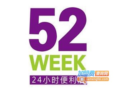 52week24小时便利店加盟费