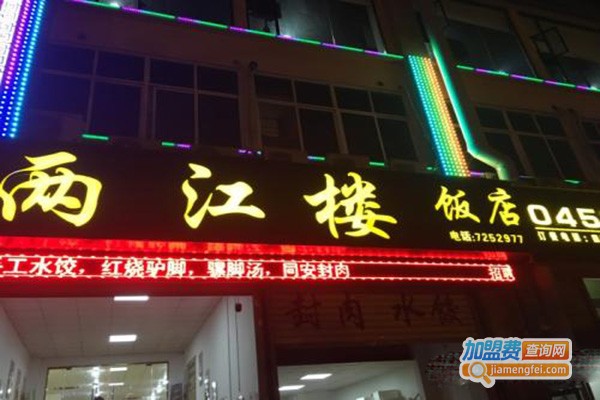 两江丽景饭店加盟门店