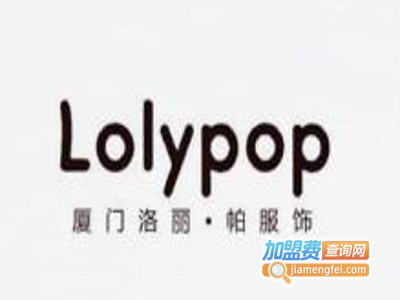 Lolypop女装加盟费