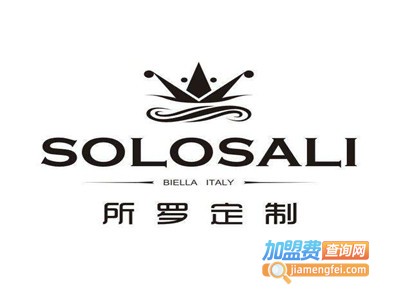 SOLOSALI所罗定制加盟费