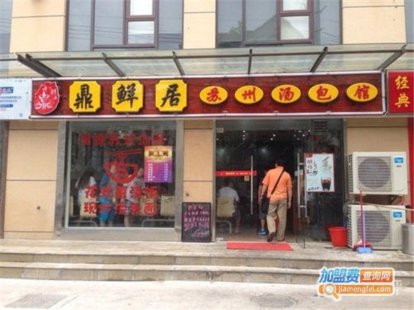 鼎鲜居加盟门店