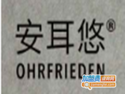 安耳悠（ohrfrieden）加盟费