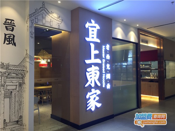 宜上东家·山西焖面加盟费
