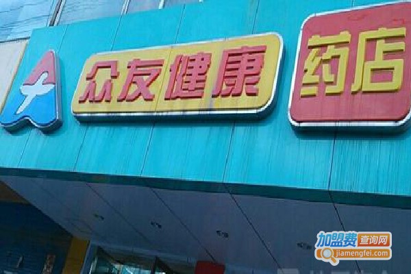 众友连锁药店