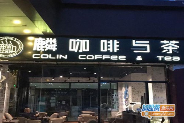 麟咖啡与茶ColinCoffee&Tea加盟门店