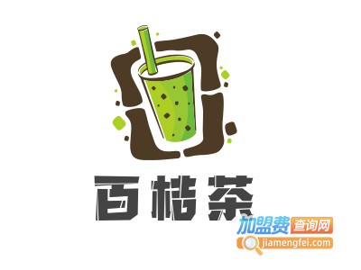 百桔茶加盟