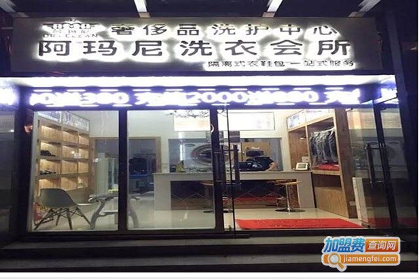 阿玛尼洗衣