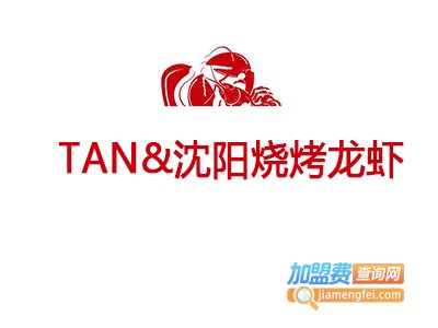 TAN&沈阳烧烤龙虾加盟费