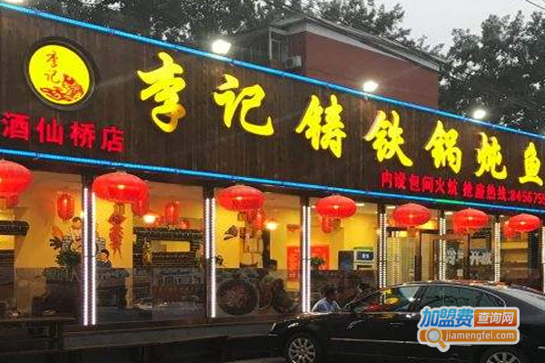 李记铸铁锅炖鱼
