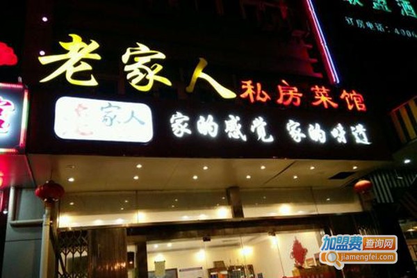 老家人东北菜馆加盟费