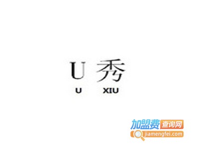 u秀鞋业加盟