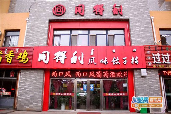 同得利风味饺子楼加盟门店