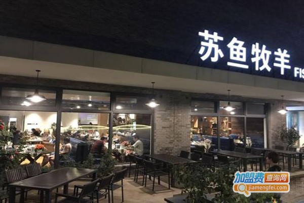 苏鱼牧羊加盟门店