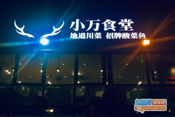 小万食堂川菜·酸菜鱼