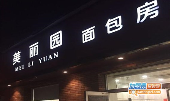 美丽园面包房加盟费